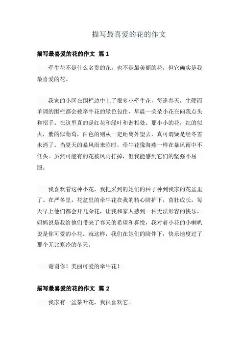 描写最喜爱的花的作文
