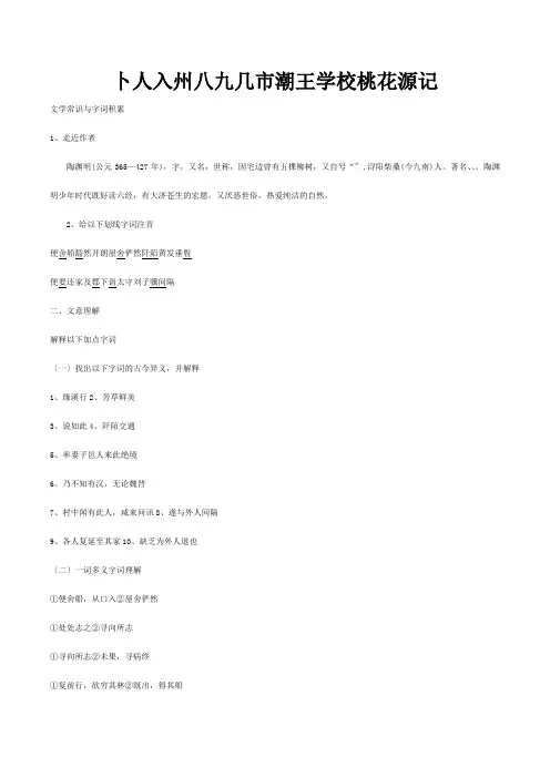 八年级上册第21课桃花源记习题试题