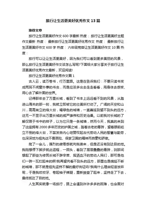 旅行让生活更美好优秀作文最新13篇