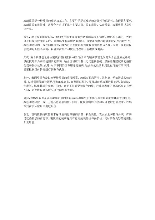 玻璃覆膜质量要求标准
