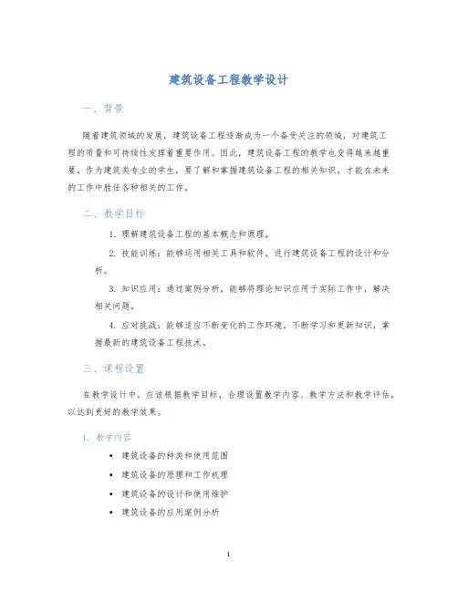 建筑设备工程教学设计