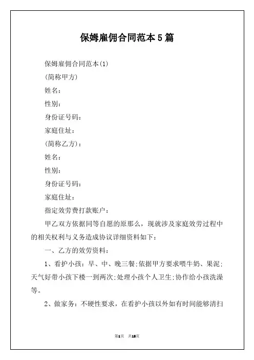 保姆雇佣合同范本5篇