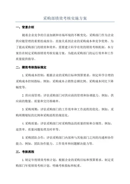 采购部绩效考核实施方案