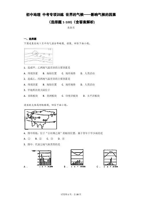 初中地理 中考专项训练 世界的气候——影响气候的因素(选择题1-100)(含答案解析)
