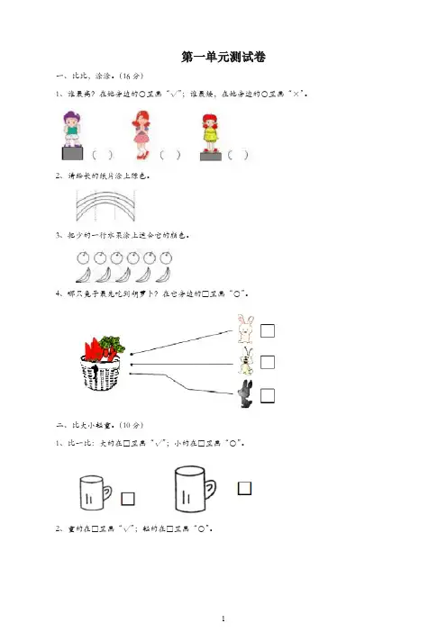 一年级数学上册第1单元比一比测试卷冀教版【精品】