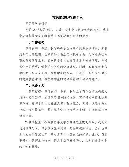 校医的述职报告个人