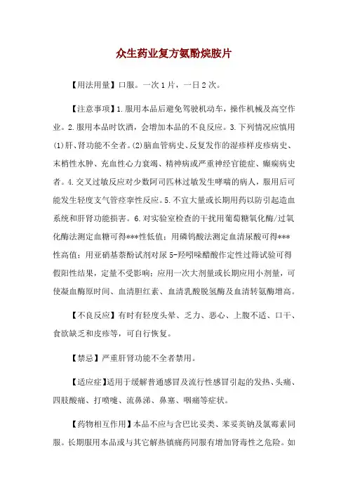 众生药业复方氨酚烷胺片使用说明