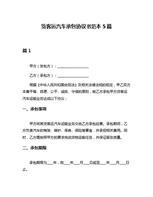 货客运汽车承包协议书范本5篇