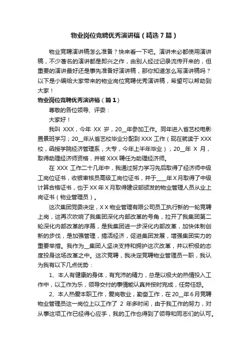 物业岗位竞聘优秀演讲稿（精选7篇）