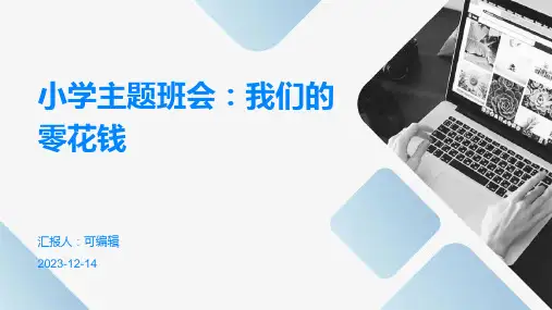 小学主题班会我们的零花钱