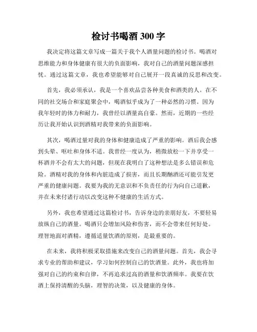 检讨书喝酒300字