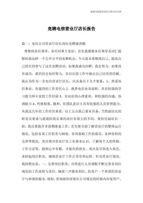 竞聘电信营业厅店长报告