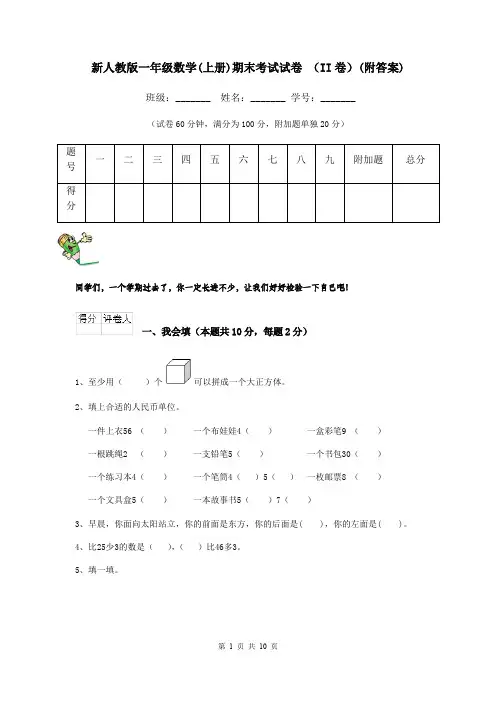 新人教版一年级数学(上册)期末考试试卷 (II卷)(附答案)