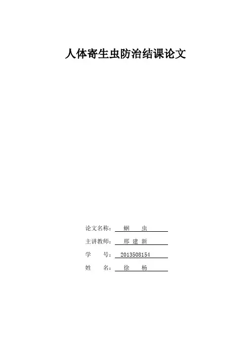 人体寄生虫防治结课论文