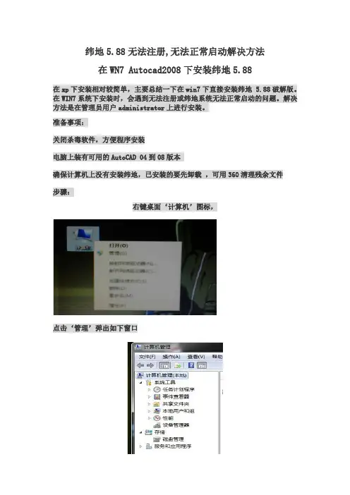 纬地5.88无法注册,无法正常启动解决方法             在WN7 Autocad2008下安装纬地5.88
