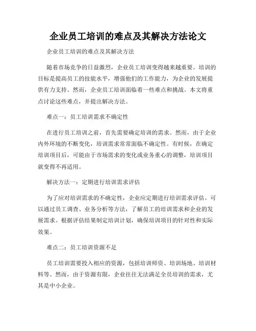 企业员工培训的难点及其解决方法论文