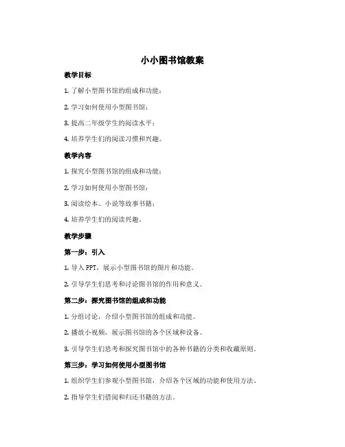 《小小图书馆》(教案) -二年级下册数学 北师大版