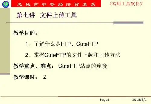 常用工具软件-课件-第七讲文件上传工具ppt解析