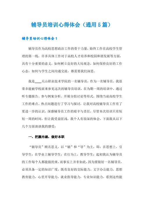 辅导员培训心得体会(通用5篇)