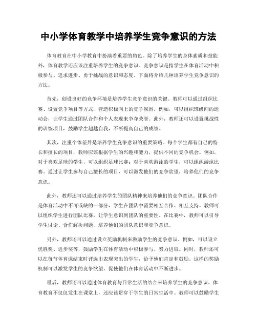 中小学体育教学中培养学生竞争意识的方法