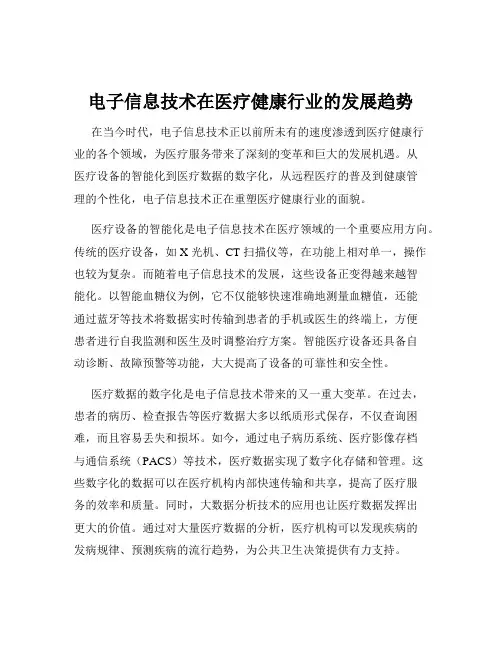 电子信息技术在医疗健康行业的发展趋势