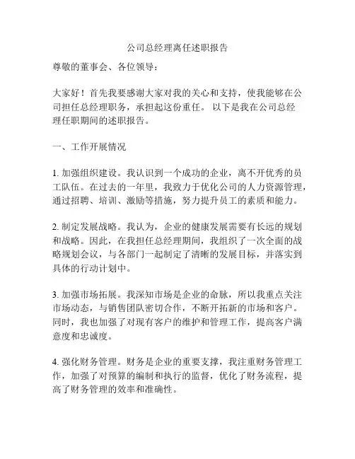 公司总经理离任述职报告