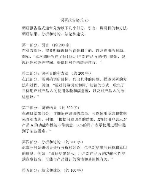 调研报告格式gb