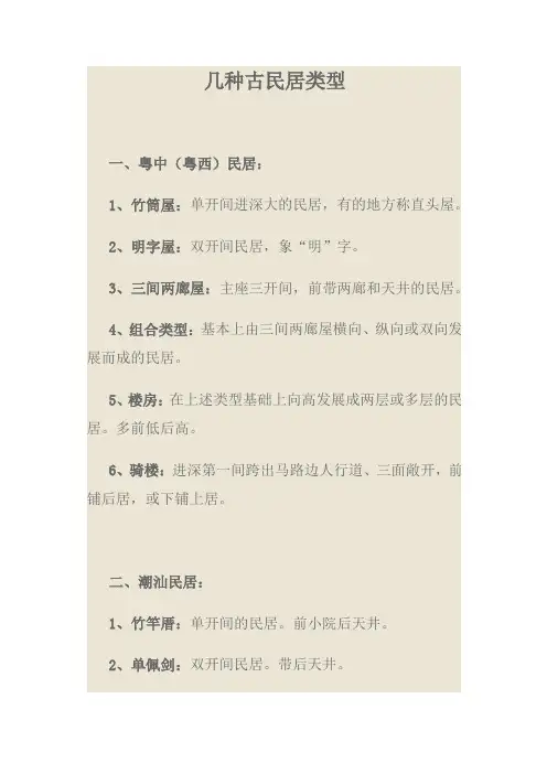 几种古民居类型