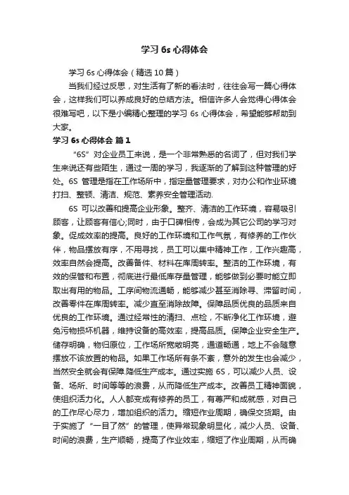 学习6s心得体会（精选10篇）