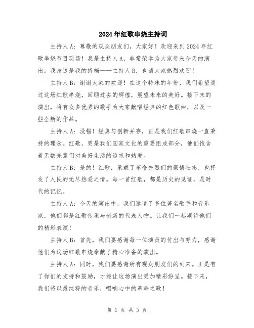 2024年红歌串烧主持词