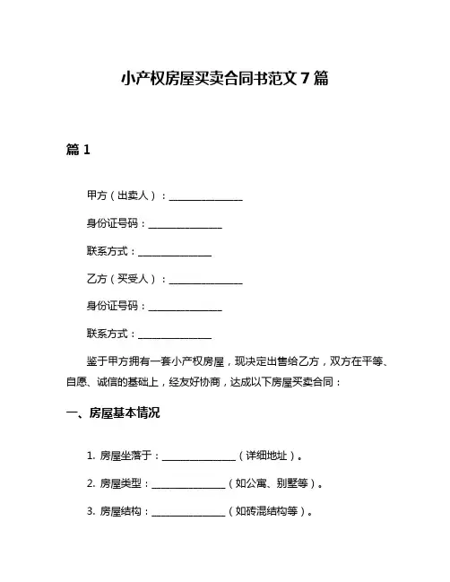 小产权房屋买卖合同书范文7篇
