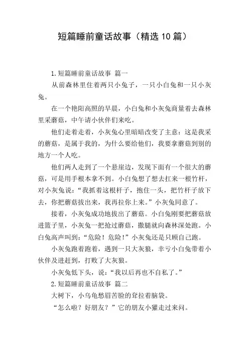 短篇睡前童话故事(精选10篇)