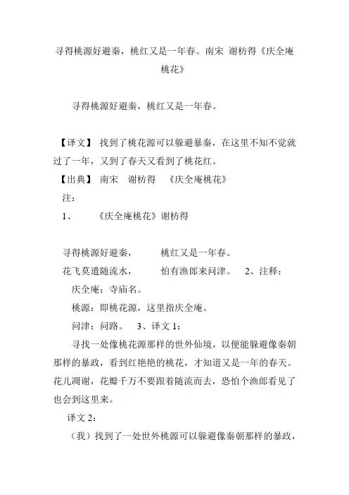 寻得桃源好避秦,桃红又是一年春。南宋 谢枋得《庆全庵桃花》