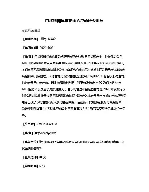 甲状腺髓样癌靶向治疗的研究进展