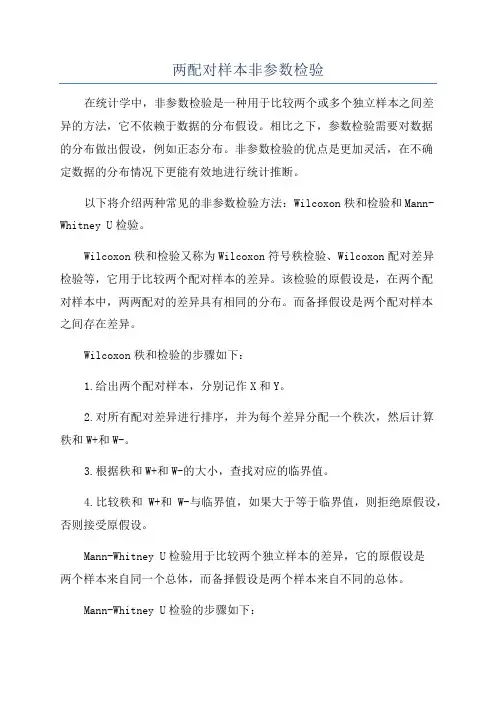 两配对样本非参数检验