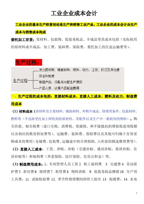 工业企业成本会计
