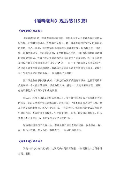 《嗝嗝老师》观后感(15篇)