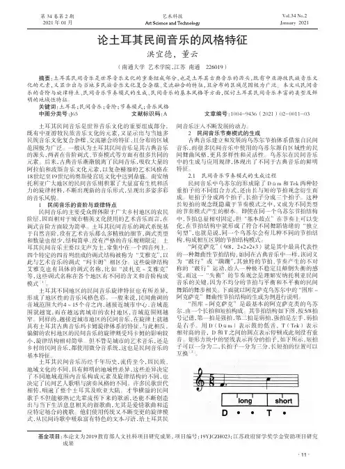 论土耳其民间音乐的风格特征