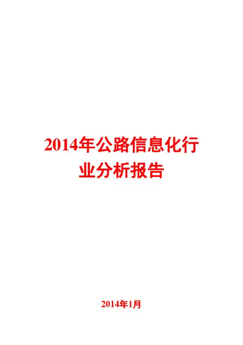 2014年公路信息化行业分析报告