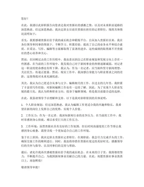 报社记者的辞职报告范文