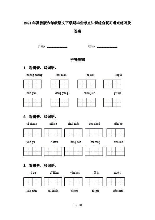 2021年冀教版六年级语文下学期毕业考点知识综合复习考点练习及答案