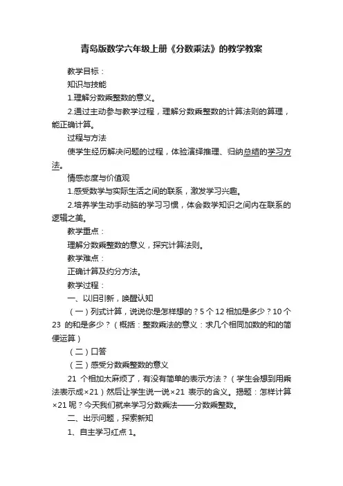 青岛版数学六年级上册《分数乘法》的教学教案