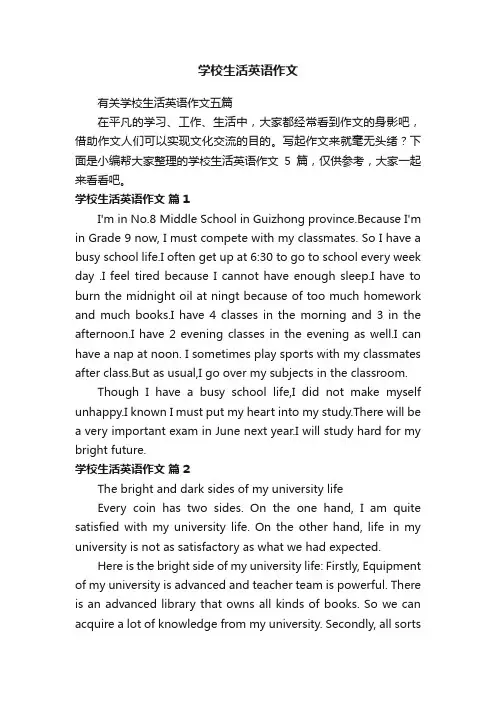 有关学校生活英语作文五篇