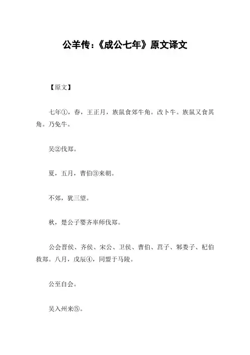 公羊传：《成公七年》原文译文