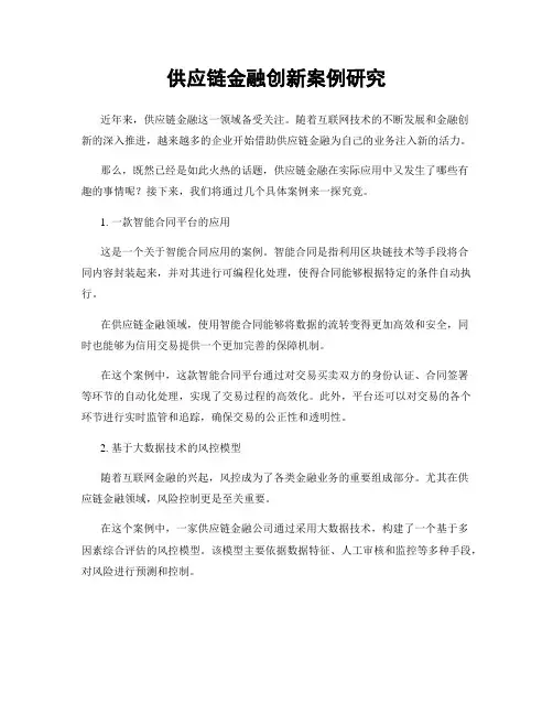 供应链金融创新案例研究