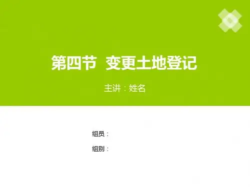 第四节  变更土地登记