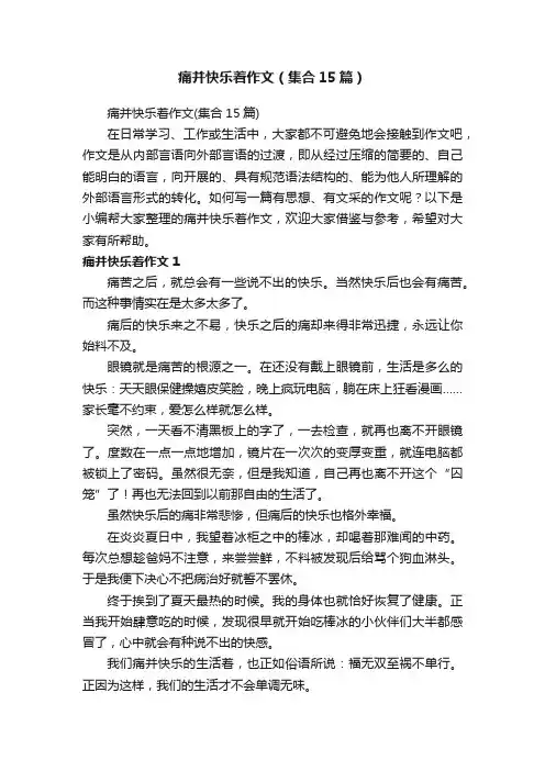 痛并快乐着作文（集合15篇）