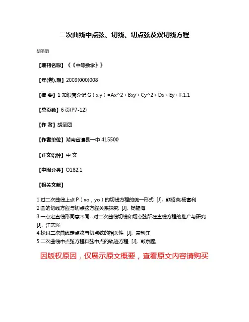 二次曲线中点弦、切线、切点弦及双切线方程