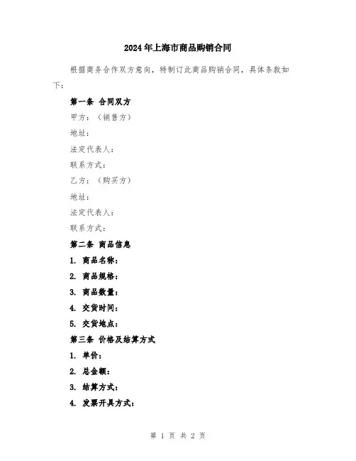 2024年上海市商品购销合同