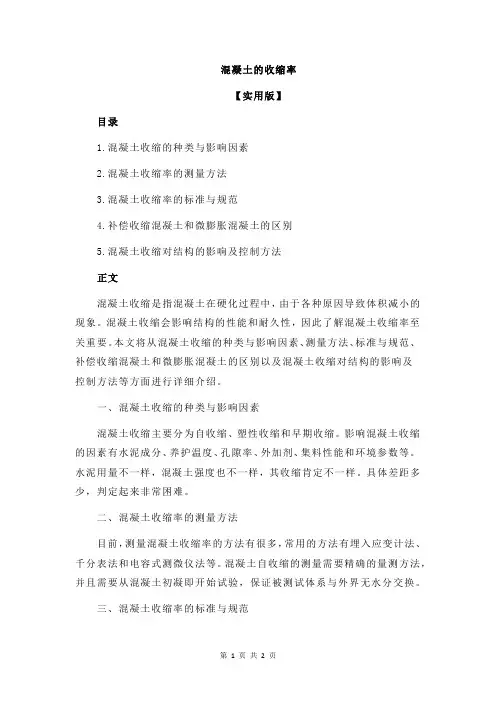 混凝土的收缩率